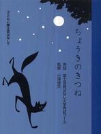 ちょうきのきつね 子どもに贈る昔ばなし