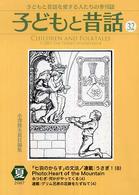 季刊子どもと昔話 〈第３２号〉 - 子どもと昔話を愛する人たちの季刊誌