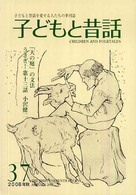 季刊子どもと昔話 〈第３７号〉 特集：連載うさぎ！ １３