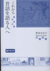 これから昔話を語る人へ - 語り手入門