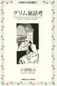 小澤俊夫の昔話講座<br> グリム童話考 （復刻版）