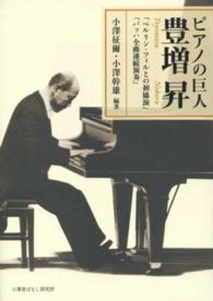 ピアノの巨人　豊増昇―「ベルリン・フィルとの初協演」「バッハ全曲連続演奏」