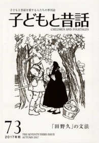 季刊子どもと昔話 〈７３（２０１７年秋）〉 - 子どもと昔話を愛する人たちの季刊誌 「田野久」の文法