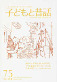 季刊子どもと昔話 〈７５（２０１８年春）〉 - 子どもと昔話を愛する人たちの季刊誌