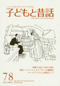 季刊子どもと昔話 〈７８（２０１９年冬）〉 - 子どもと昔話を愛する人たちの季刊誌