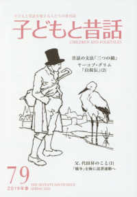 季刊子どもと昔話 〈７９（２０１９年春）〉 - 子どもと昔話を愛する人たちの季刊誌