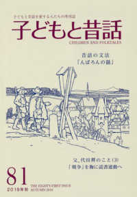 季刊子どもと昔話 〈８１（２０１９年秋）〉 - 子どもと昔話を愛する人たちの季刊誌