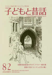 季刊子どもと昔話 〈８２（２０２０年冬）〉 - 子どもと昔話を愛する人たちの季刊誌