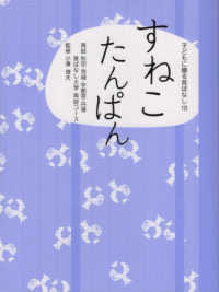 子どもに贈る昔ばなし<br> すねこたんぱん