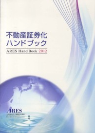 不動産証券化ハンドブック 〈２０１２〉