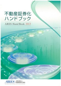 不動産証券化ハンドブック 〈２０１３〉