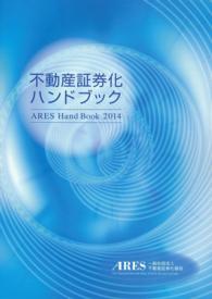 不動産証券化ハンドブック 〈２０１４〉