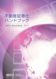不動産証券化ハンドブック 〈２０１５〉