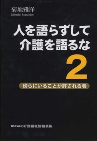 人を語らずして介護を語るな〈２〉傍らにいることが許される者