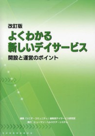 よくわかる新しいデイサービス - 開設と運営のポイント （改訂版）