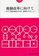 生活研ブックス<br> 税制改革に向けて - 公平で税収調達力が高い税制をめざして