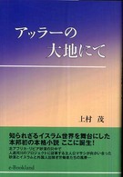 アッラーの大地にて