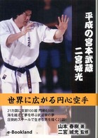 平成の宮本武蔵二宮城光 - 世界に拡がる円心空手