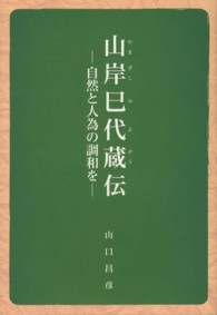 山岸巳代蔵伝 - 自然と人為の調和を