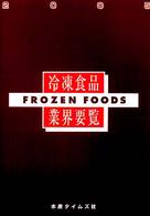 冷凍食品業界要覧 〈２００５年版〉