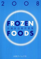 ’０８　冷凍食品業界要覧