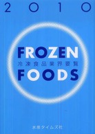 冷凍食品業界要覧 〈２０１０年版〉