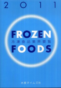 冷凍食品業界要覧 〈２０１１年版〉
