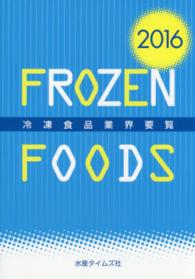 冷凍食品業界要覧〈２０１６〉