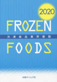 冷凍食品業界要覧 〈２０２０年版〉