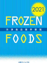 冷凍食品業界要覧 〈２０２１年版〉
