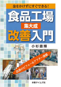 食品工場改善入門集大成 - 金をかけずにすぐできる！