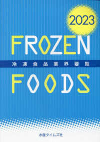 冷凍食品業界要覧 〈２０２３年版〉