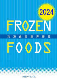 冷凍食品業界要覧 〈２０２４年版〉