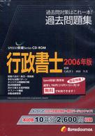 ’０６　行政書士過去問題集