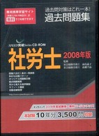 ＣＤ－ＲＯＭ　’０８　社労士過去問題集 ＳＰＥＥＤ突破Ｓｅｒｉｅｓ