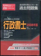 ＣＤ－ＲＯＭ　’０８　行政書士過去問題集 ＳＰＥＥＤ突破Ｓｅｒｉｅｓ