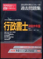 Ｗ＞行政書士過去問題集 〈２００９年版〉 ［ＳＰＥＥＤ突破Ｓｅｒｉｅｓ］ ＜ＣＤ－ＲＯＭ＞（Ｗｉｎ版）