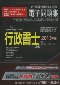 Ｗ＞行政書士電子問題集 〈２０１３年版〉 ［Ｓｐｅｅｄ突破！シリーズ］ ＜ＣＤ－ＲＯＭ＞（Ｗｉｎ版）