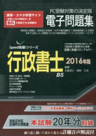 Ｗ＞行政書士電子問題集 〈２０１６年版〉 ［Ｓｐｅｅｄ突破！シリーズ］ ＜ＣＤ－ＲＯＭ＞（Ｗｉｎ版）
