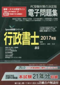 行政書士電子問題集 〈２０１７年版〉 ＜ＣＤ－ＲＯＭ＞　Ｓｐｅｅｄ突破！シリーズ