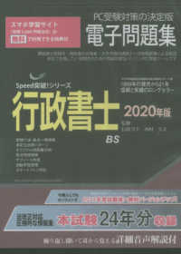 ＜ＣＤ－ＲＯＭ＞（Ｗｉｎ版　）　Ｓｐｅｅｄ突破！シリーズ<br> Ｗ＞行政書士電子問題集 〈２０２０年版〉