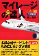 マイレージの超達人 〈ＪＡＬ編　２００７－２００８年〉