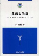運動と栄養