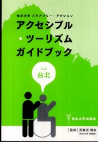 松本大学バリアフリー・アクション<br> アクセシブル・ツーリズムガイドブックｉｎ台北