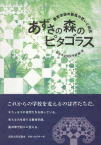 あずさの森のピタゴラス - 教育学部の教員の思いと研究
