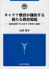 キャリア教育が創出する新たな教育環境 - 地域連携で生み出す主体性と価値