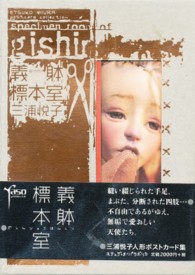 義躰標本室　三浦悦子人形ポストカード集