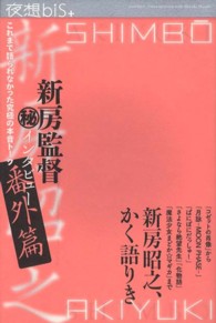 夜想ｂｉｓ＋―特集　新房監督マル秘インタビュー番外篇