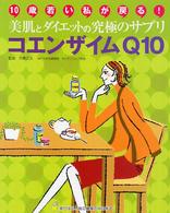 コエンザイムＱ１０ - 美肌とダイエットの究極のサプリ