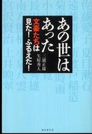 あの世はあった - 文豪たちは見た！ふるえた！